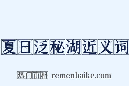 夏日泛秘湖近义词是什么意思的图片